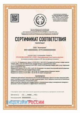Сертификат СТО 03.080.02033720.1-2020 (Образец) Курганинск Сертификат СТО 03.080.02033720.1-2020